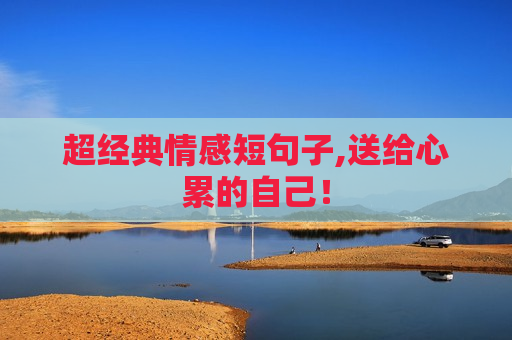 超经典情感短句子,送给心累的自己！