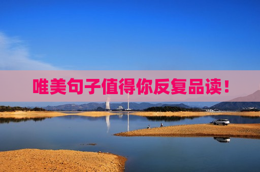 唯美句子值得你反复品读！