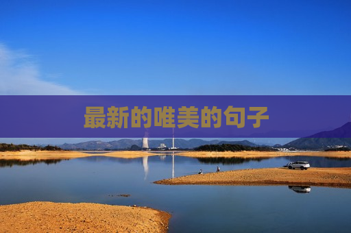 最新的唯美的句子