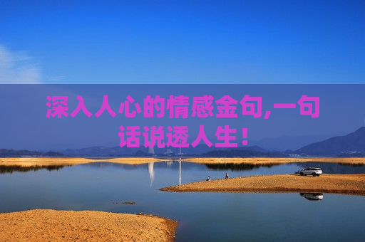 深入人心的情感金句,一句话说透人生！