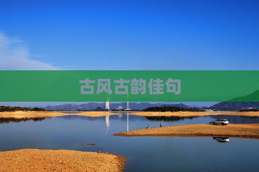 古风古韵佳句