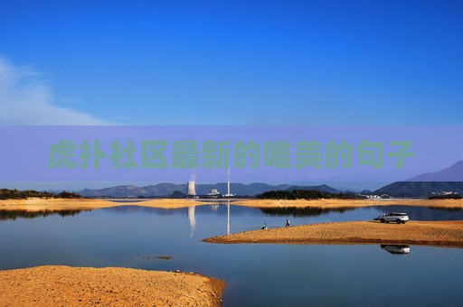 虎扑社区最新的唯美的句子
