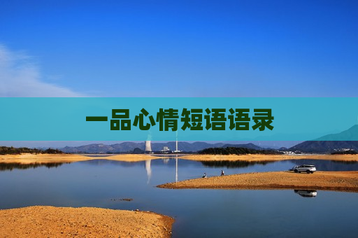 一品心情短语语录