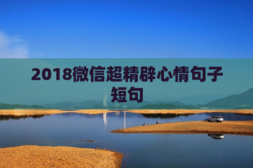 2018微信超精辟心情句子短句