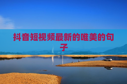 抖音短视频最新的唯美的句子