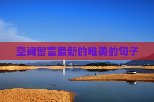 空间留言最新的唯美的句子