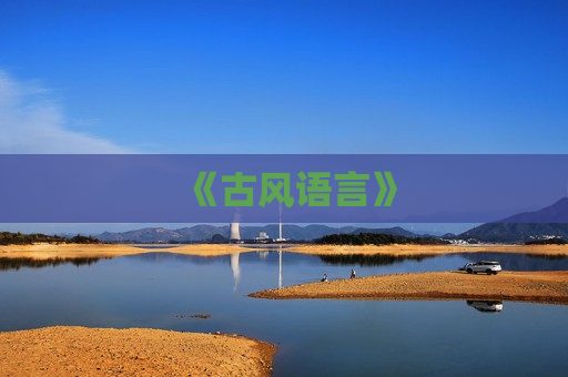 《古风语言》