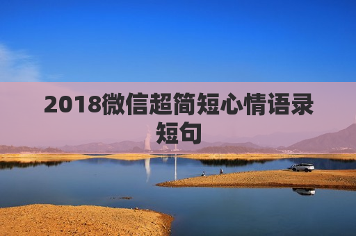 2018微信超简短心情语录短句