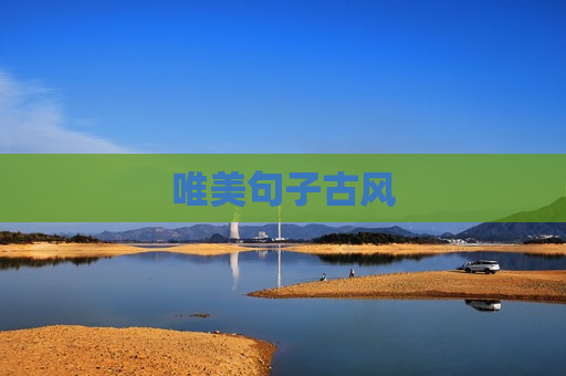 唯美句子古风