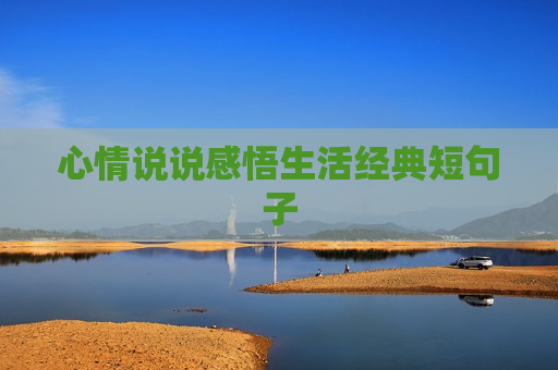 心情说说感悟生活经典短句子