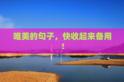 唯美的句子，快收起来备用！
