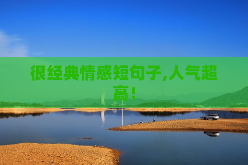 很经典情感短句子,人气超高！