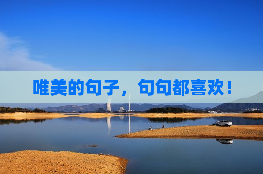唯美的句子，句句都喜欢！