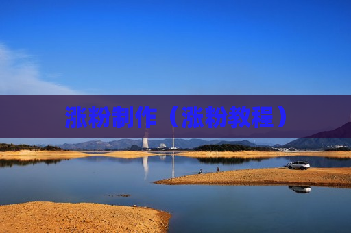 涨粉制作（涨粉教程）
