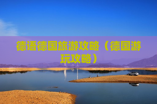 德语德国旅游攻略（德国游玩攻略）