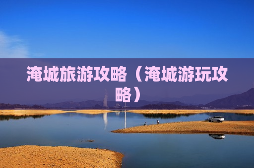 淹城旅游攻略（淹城游玩攻略）