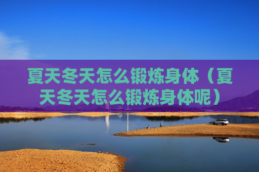 夏天冬天怎么锻炼身体（夏天冬天怎么锻炼身体呢）