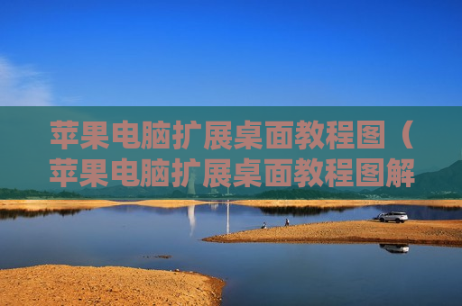苹果电脑扩展桌面教程图（苹果电脑扩展桌面教程图解）