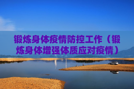 锻炼身体疫情防控工作（锻炼身体增强体质应对疫情）