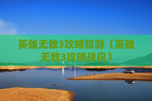 英雄无敌3攻略旅游（英雄无敌3攻略战役）