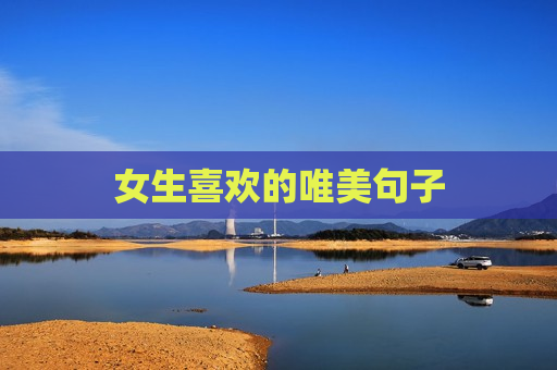 女生喜欢的唯美句子