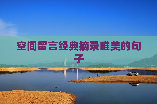 空间留言经典摘录唯美的句子