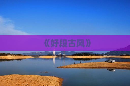 《好段古风》