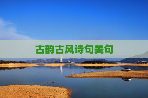 古韵古风诗句美句