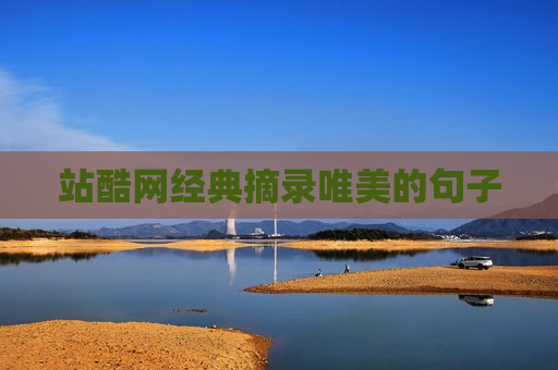 站酷网经典摘录唯美的句子