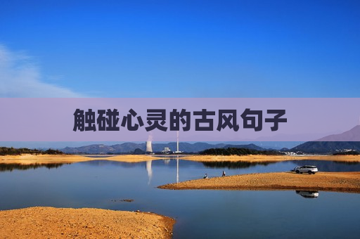 触碰心灵的古风句子