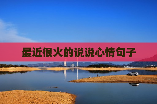 最近很火的说说心情句子