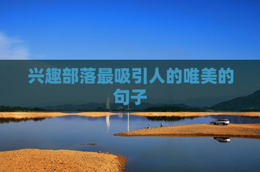 兴趣部落最吸引人的唯美的句子