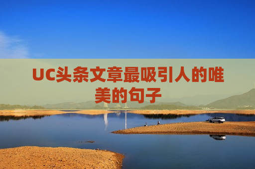 UC头条文章最吸引人的唯美的句子