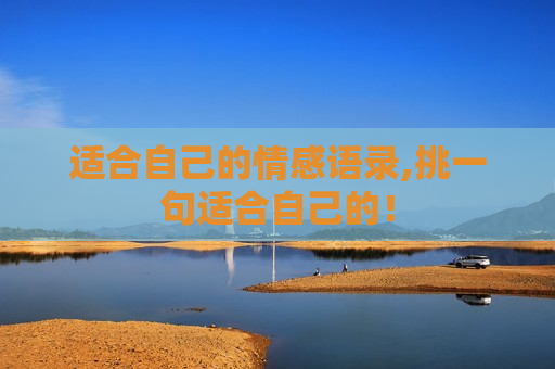 适合自己的情感语录,挑一句适合自己的！