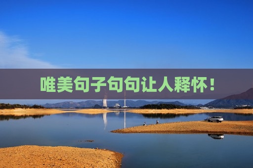 唯美句子句句让人释怀！