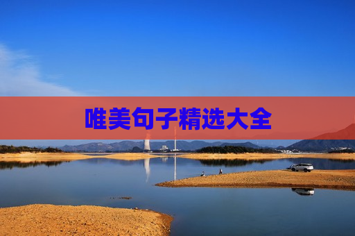 唯美句子精选大全