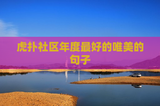 虎扑社区年度最好的唯美的句子