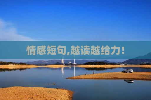 情感短句,越读越给力！