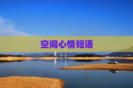 空间心情短语