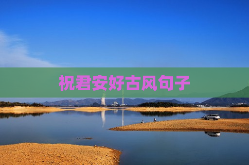 祝君安好古风句子