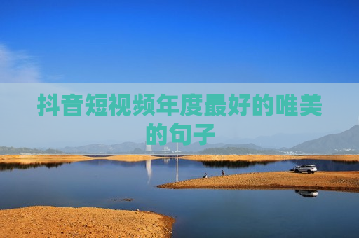 抖音短视频年度最好的唯美的句子