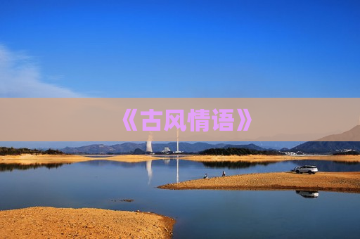 《古风情语》