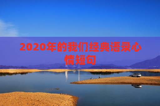 2020年的我们经典语录心情短句