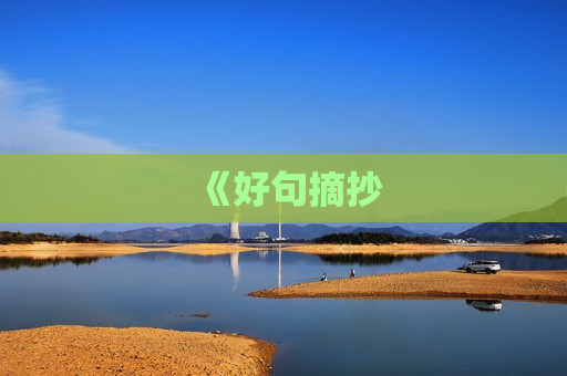 《好句摘抄