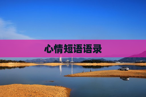 心情短语语录