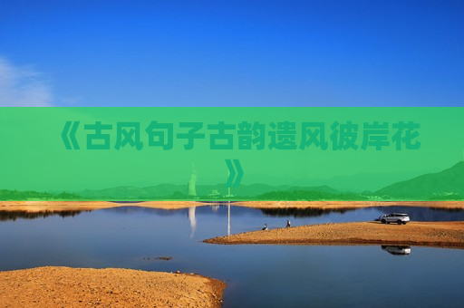 《古风句子古韵遗风彼岸花》