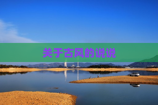 关于古风的说说