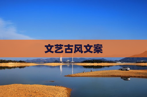 文艺古风文案