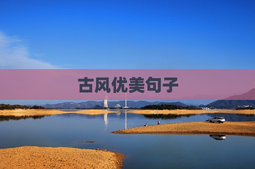 古风优美句子