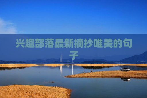 兴趣部落最新摘抄唯美的句子